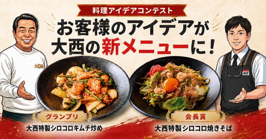 お客様のアイデアが大西の新メニューに！受賞作品の試作から商品化までをご紹介