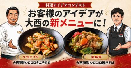 お客様のアイデアが大西の新メニューに！受賞作品の試作から商品化までをご紹介