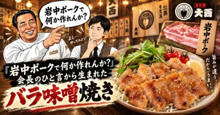 「岩中ポークで何か作れんか？」会長のひと言から生まれたバラ味噌焼き