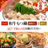 国産和牛もつ鍋のお歳暮セット広告。もつ鍋の写真と選べる3種類の一品料理が紹介されている。