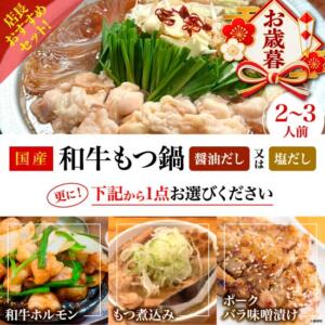 国産和牛もつ鍋のお歳暮セット広告。もつ鍋の写真と選べる3種類の一品料理が紹介されている。
